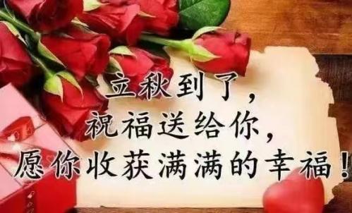 今日立秋，福州百益旺建材有限公司給大家送祝福